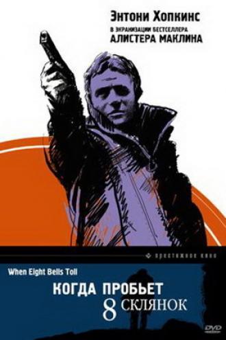 Когда пробьет 8 склянок (фильм 1971)