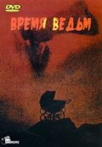 Время ведьм (фильм 1972)