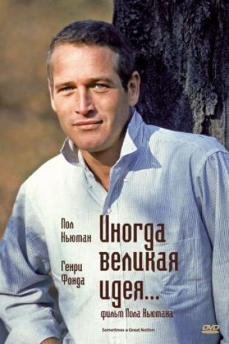 Иногда великая идея... (фильм 1970)