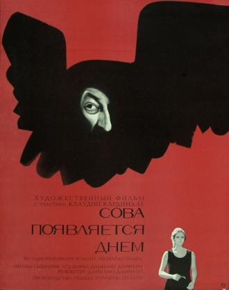 Сова появляется днем (фильм 1967)