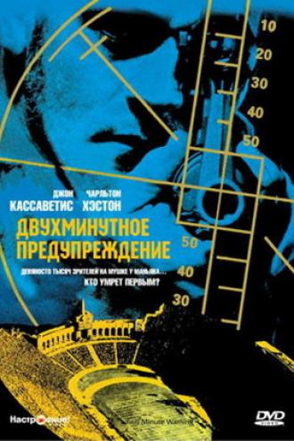 Двухминутное предупреждение (фильм 1976)