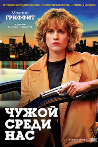 Чужой среди нас (фильм 1992)