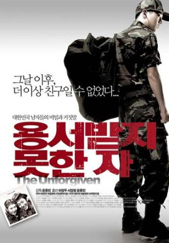 Непрощенный (фильм 2005)