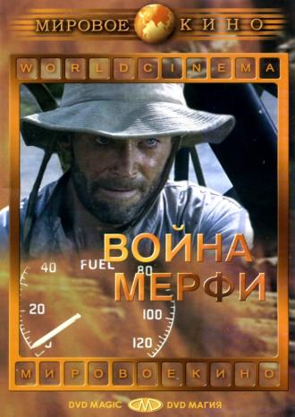 Война Мерфи (фильм 1970)