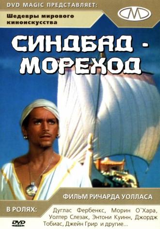 Синдбад-мореход (фильм 1947)