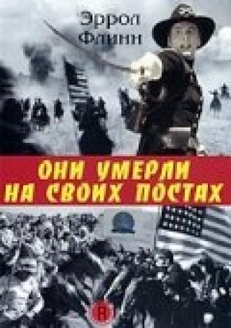 Они умерли на своих постах (фильм 1941)