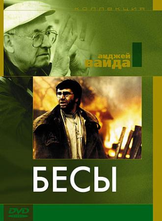 Бесы (фильм 1987)