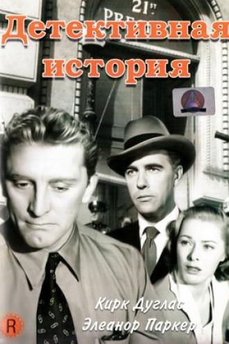 Детективная история (фильм 1951)