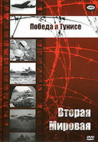 Победа в Тунисе (фильм 1944)