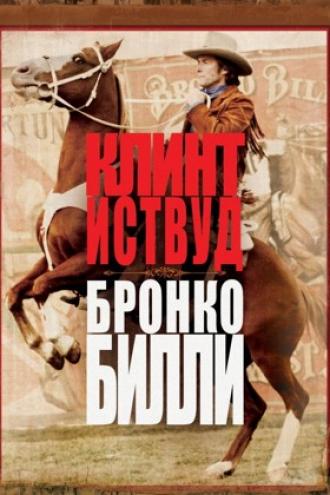 Бронко Билли (фильм 1980)