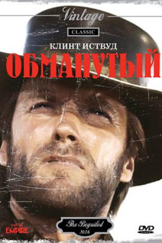 Обманутый (фильм 1971)