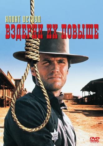 Вздерни их повыше (фильм 1968)