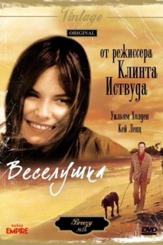 Веселушка (фильм 1973)