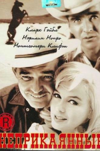 Неприкаянные (фильм 1961)