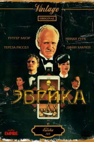Эврика (фильм 1983)