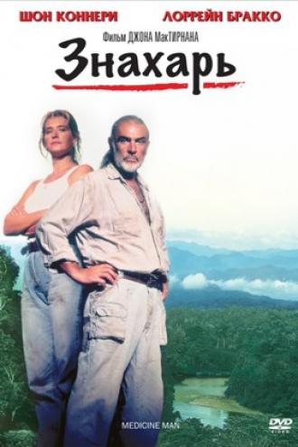 Знахарь (фильм 1992)