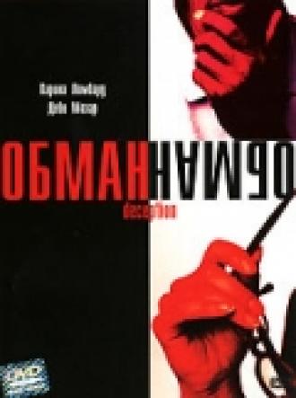 Обман (фильм 2003)