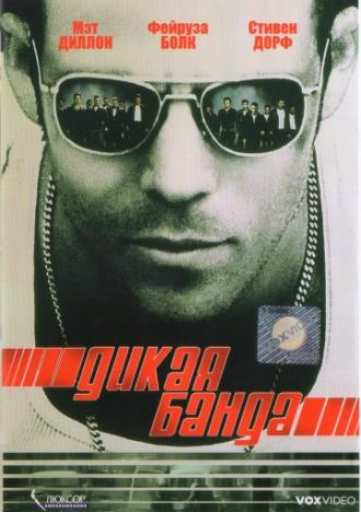 Дикая банда (фильм 2002)