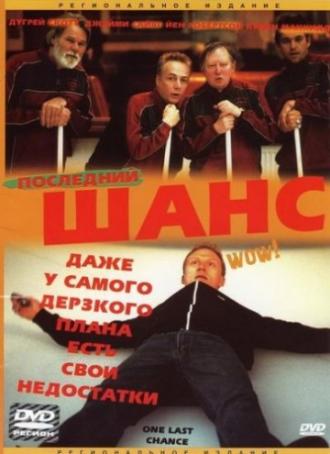 Последний шанс (фильм 2004)