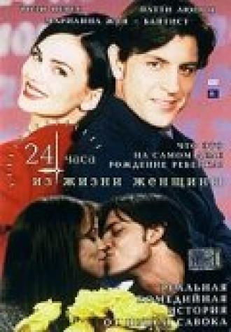 24 часа из жизни женщины (фильм 1999)