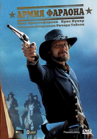 Армия фараона (фильм 1995)