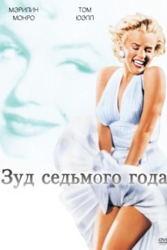 Зуд седьмого года (фильм 1955)