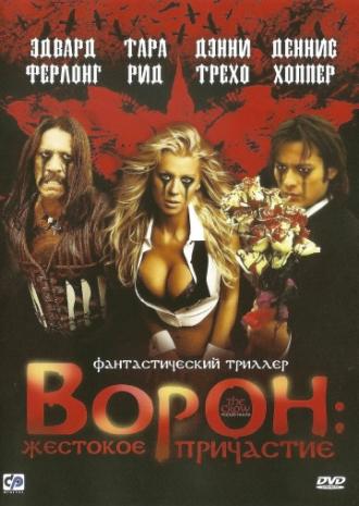 Ворон: Жестокое причастие (фильм 2005)