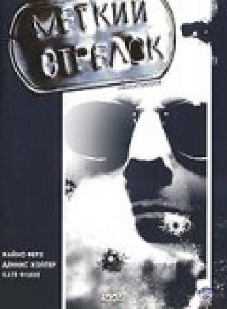 Меткий стрелок (фильм 1999)