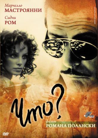 Что? (фильм 1972)