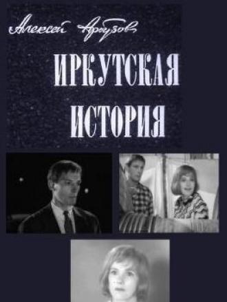 Иркутская история (фильм 1973)