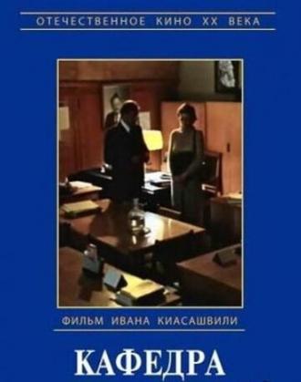 Кафедра (фильм 1982)