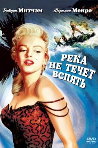 Река не течет вспять (фильм 1954)