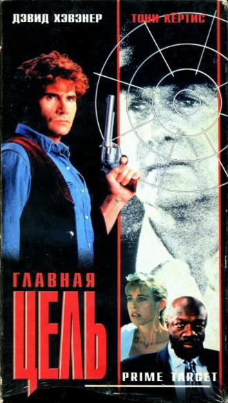 Главная мишень (фильм 1991)