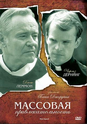 Массовая привлекательность (фильм 1984)