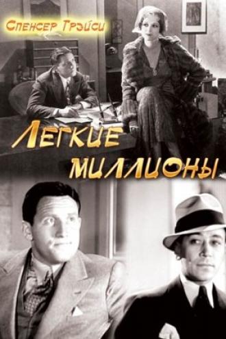 Легкие миллионы (фильм 1931)