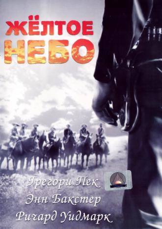 Желтое небо (фильм 1948)