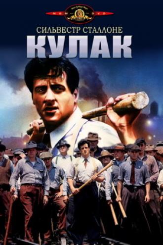 Кулак (фильм 1978)