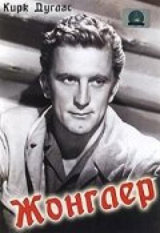 Жонглер (фильм 1953)