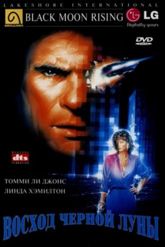 Восход &laquo;Черной луны&raquo; (фильм 1986)