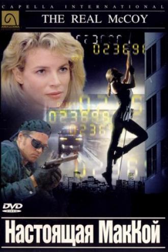 Настоящая МакКой (фильм 1993)