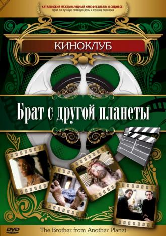 Брат с другой планеты (фильм 1984)