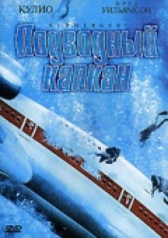 Срочное погружение (фильм 2000)