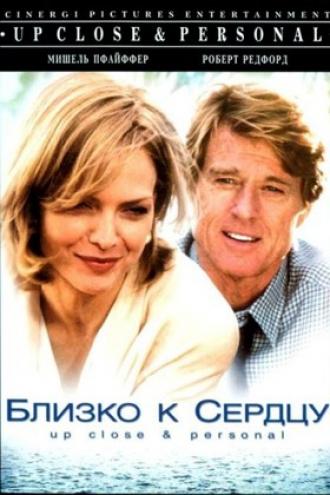 Близко к сердцу (фильм 1996)