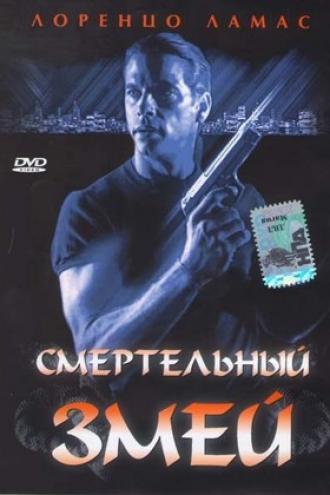 Смертельный змей (фильм 1994)