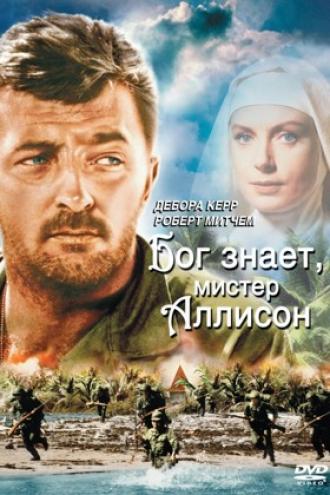 Бог знает, мистер Аллисон (фильм 1957)
