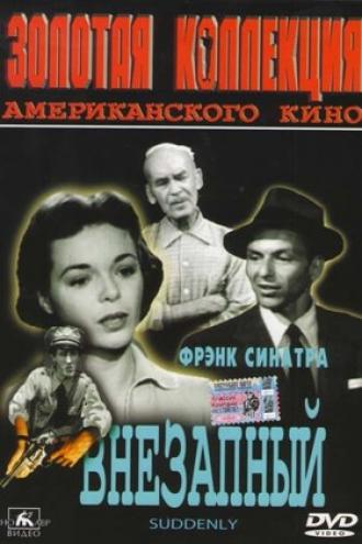 Внезапный (фильм 1954)