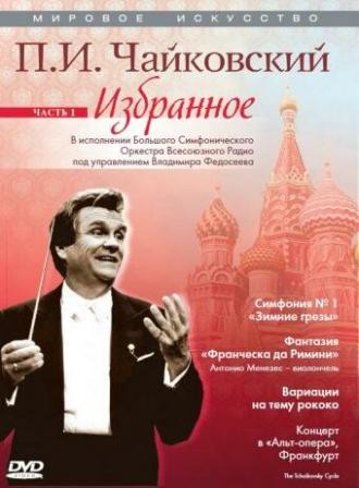 Мировое искусство: П.И. Чайковский. Избранное (фильм 1991)