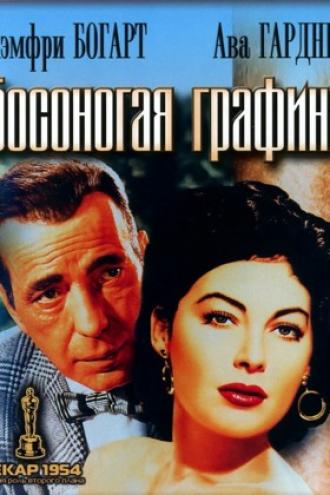 Босоногая графиня (фильм 1954)