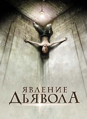 Явление Дьявола (фильм 2008)