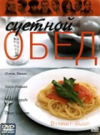 Суетной обед (фильм 2000)